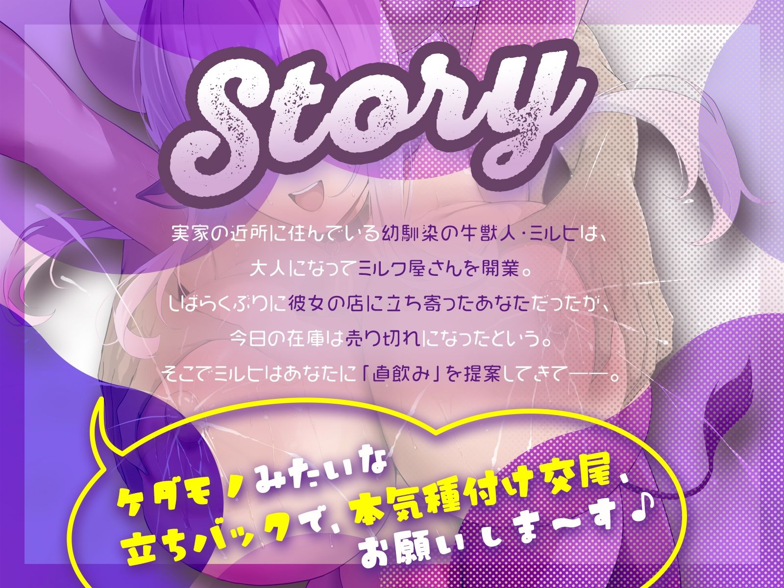 幼馴染ミルク屋さんと搾乳種付け体験♪〜ケダモノみたいな立ちバックで、本気種付け交尾、お願いしま〜す♪〜（KU100マイク収録作品） サンプル1ページ目
