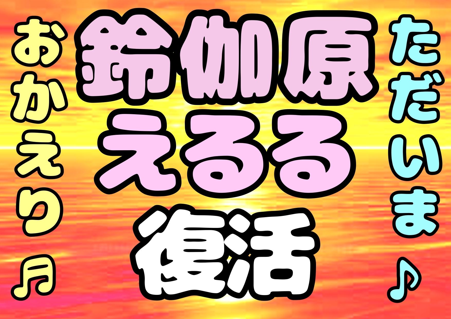 ♪（o（＾∇＾）o）帰って来た？？◆鈴伽原えるる◆ただいま♪◆15作品コレクションアルバム◆おまけ突き♪日本の未来は明るい…エッチな声やお話しに耳をすませば…です？ サンプル1ページ目
