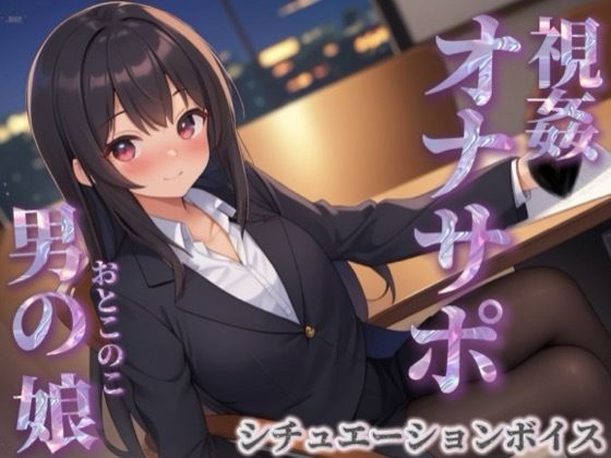 【男の娘×オナサポ】同僚のオナニーを見てあげる男の娘。お金払ってまでして欲しいとか…笑【シチュボ/視姦/言葉責め/男性向け】