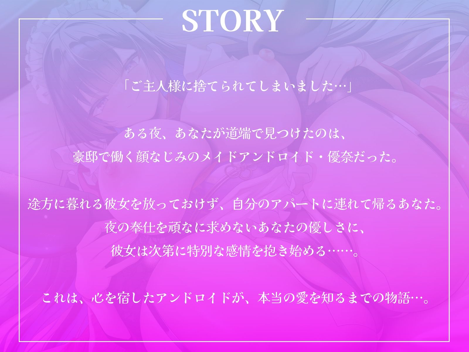 「ご主人様に捨てられてしまいました…」貴方に出会い、心を宿したアンドロイドが、本当の愛を知るまでの物語…。【KU100収録】 サンプル1ページ目