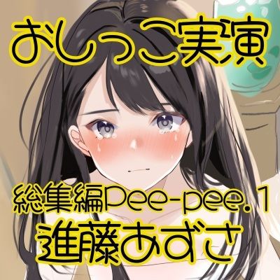 【おしっこ実演】Pee-pee.1進藤あずさのおしっこ録れるもん。をまとめました！【総集編】 サンプル2ページ目