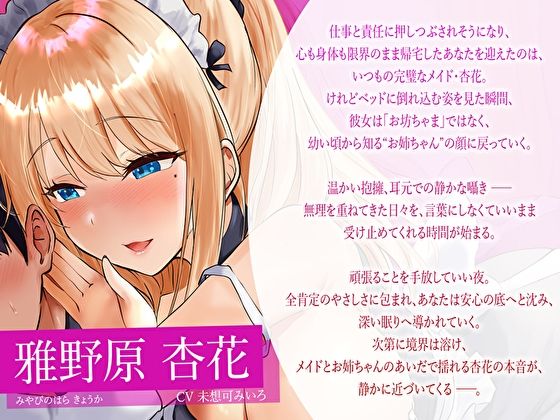 【みみとろ×脳フェラ】ぎゅ〜っと抱きしめ囁きで眠りたいときに…疲れた君にご褒美♪癒し特化メイドお姉ちゃんの’全肯定’寝堕ちえっち サンプル3ページ目