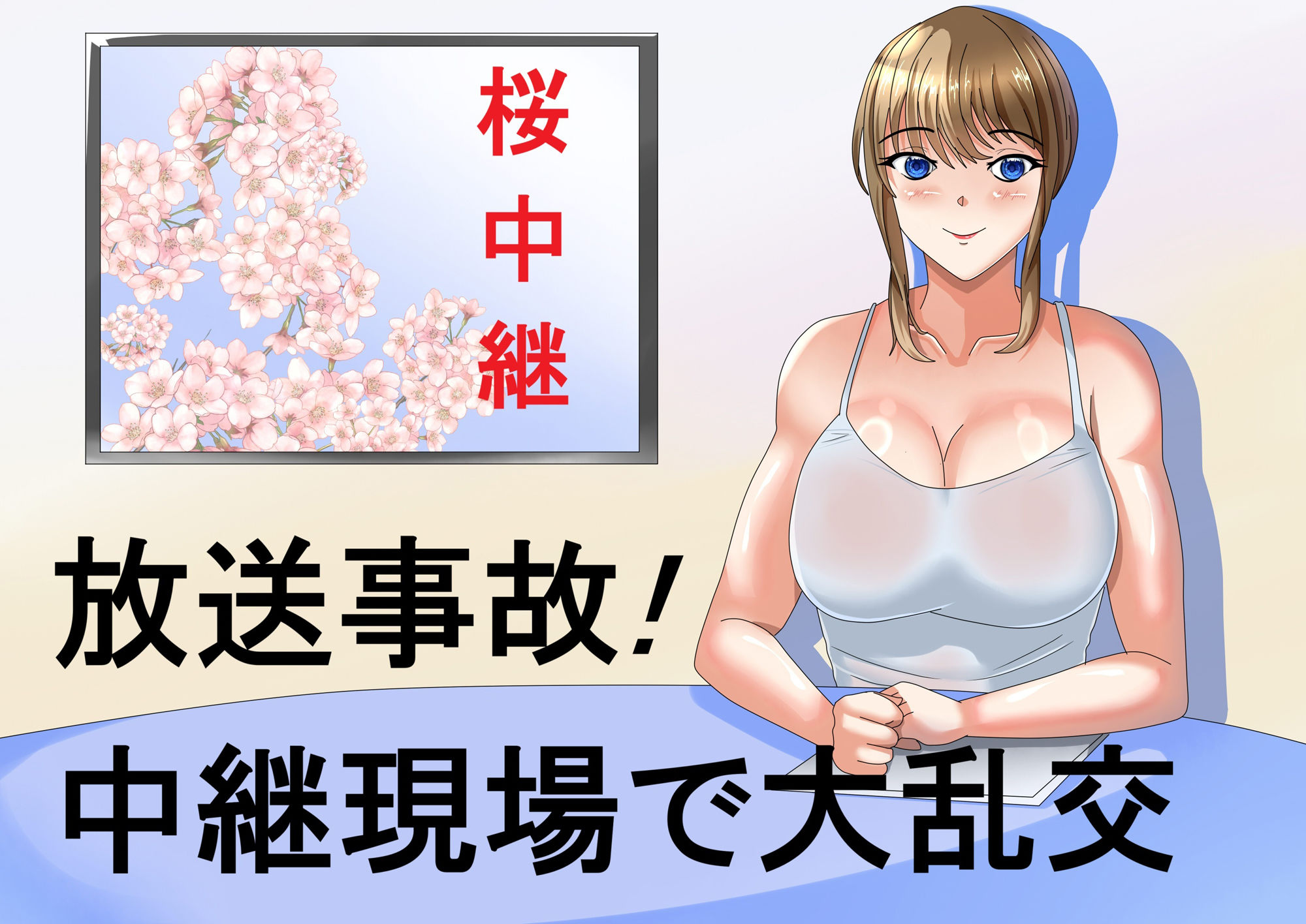 放送事故！中継現場で大乱交 サンプル1ページ目