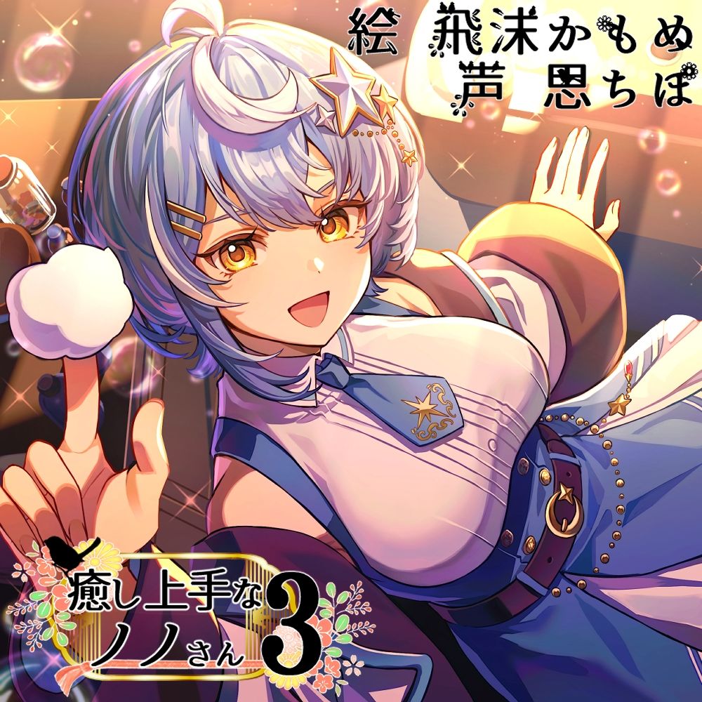 癒し上手なノノさん3 サンプル1ページ目