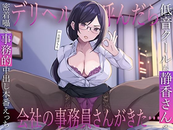 デリヘル呼んだら会社の事務員さんがきた…低音クールな静香さんの密着囁き事務的中出し本番えっち サンプル1ページ目