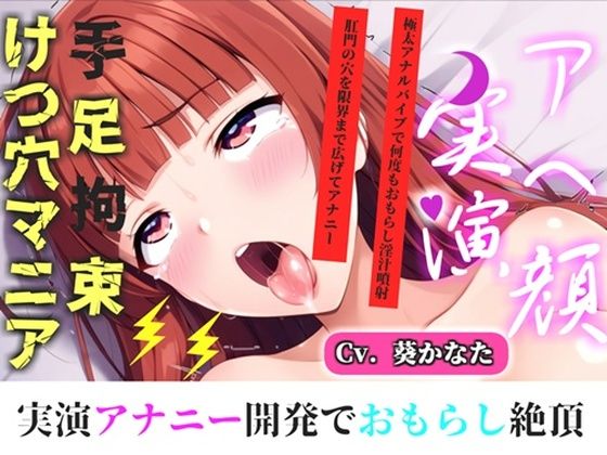 【新作価格】【CG特典付】【けつあなマニア】完全拘束！！お尻の穴がとろとろけつまんこになるまで電動責め♪ 無限のアナル快楽責めに何度も連続絶頂しながらおもらししちゃう【葵かなた】