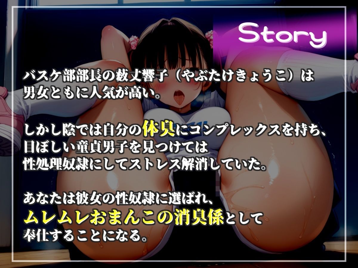 【新作価格】【CGイラスト付】弱みを握られた僕は、童貞好きなバスケ部部長のおまんこ消臭担当に任命され、部活終わりでムレムレな臭い足やオナラ、脇の匂いなどにまみれて無理●り逆レされて童貞卒業 サンプル4ページ目