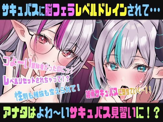 脳フェラTSレベルドレイン〜ギルドのエリート冒険者のオレがレベルドレインされて、見習い雑魚サキュバスなんかになるはずない！（なっちゃいましたぁ）催●音声〜 サンプル1ページ目
