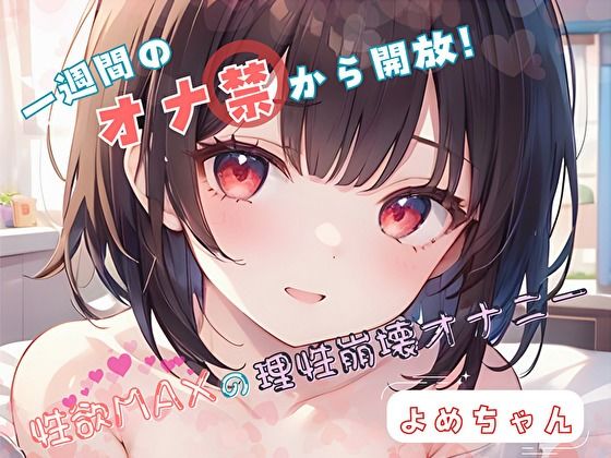 【1週間のオナ禁から解放！】性欲MAXの理性崩壊オナニー【よめちゃん】
