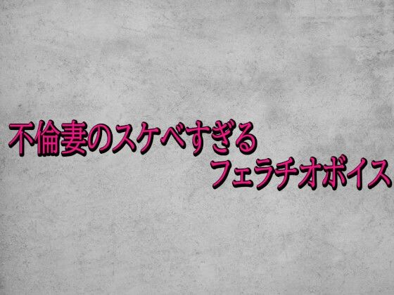 不倫妻のスケベすぎるフェラチオボイス