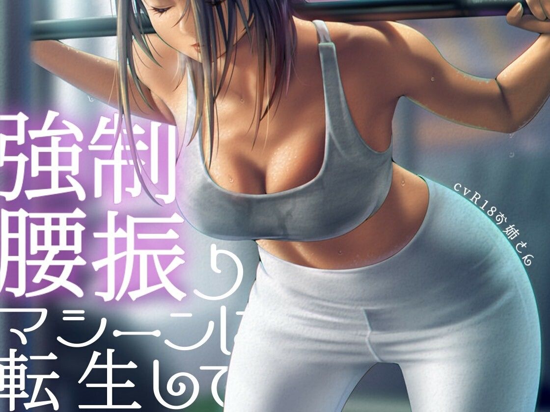 強●腰振りマシーンに転生して サンプル1ページ目