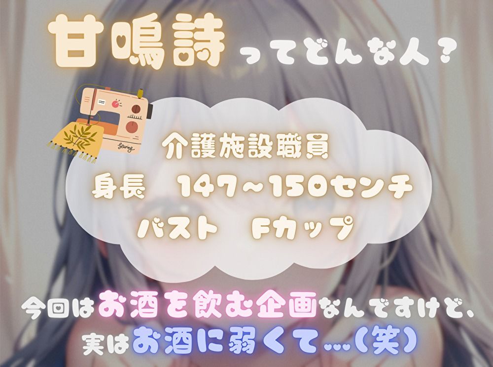 【火照ったカラダとナマの音、聴いてください！】エロさ全開ほろ酔いオナニー【甘鳴詩】 サンプル1ページ目