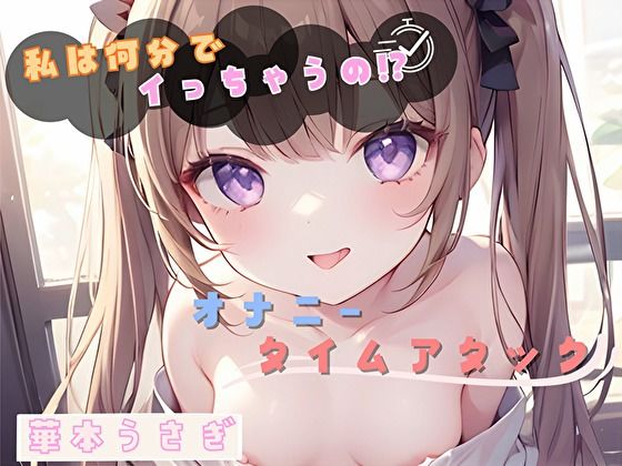 【私は何分でイっちゃうの！？】オナニータイムアタック【華本うさぎ】