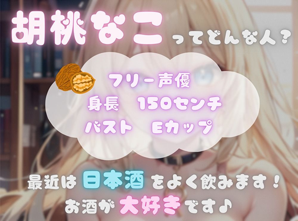 【火照ったカラダとナマの音、聴いてください！】エロさ全開ほろ酔いオナニー【胡桃なこ】 サンプル1ページ目