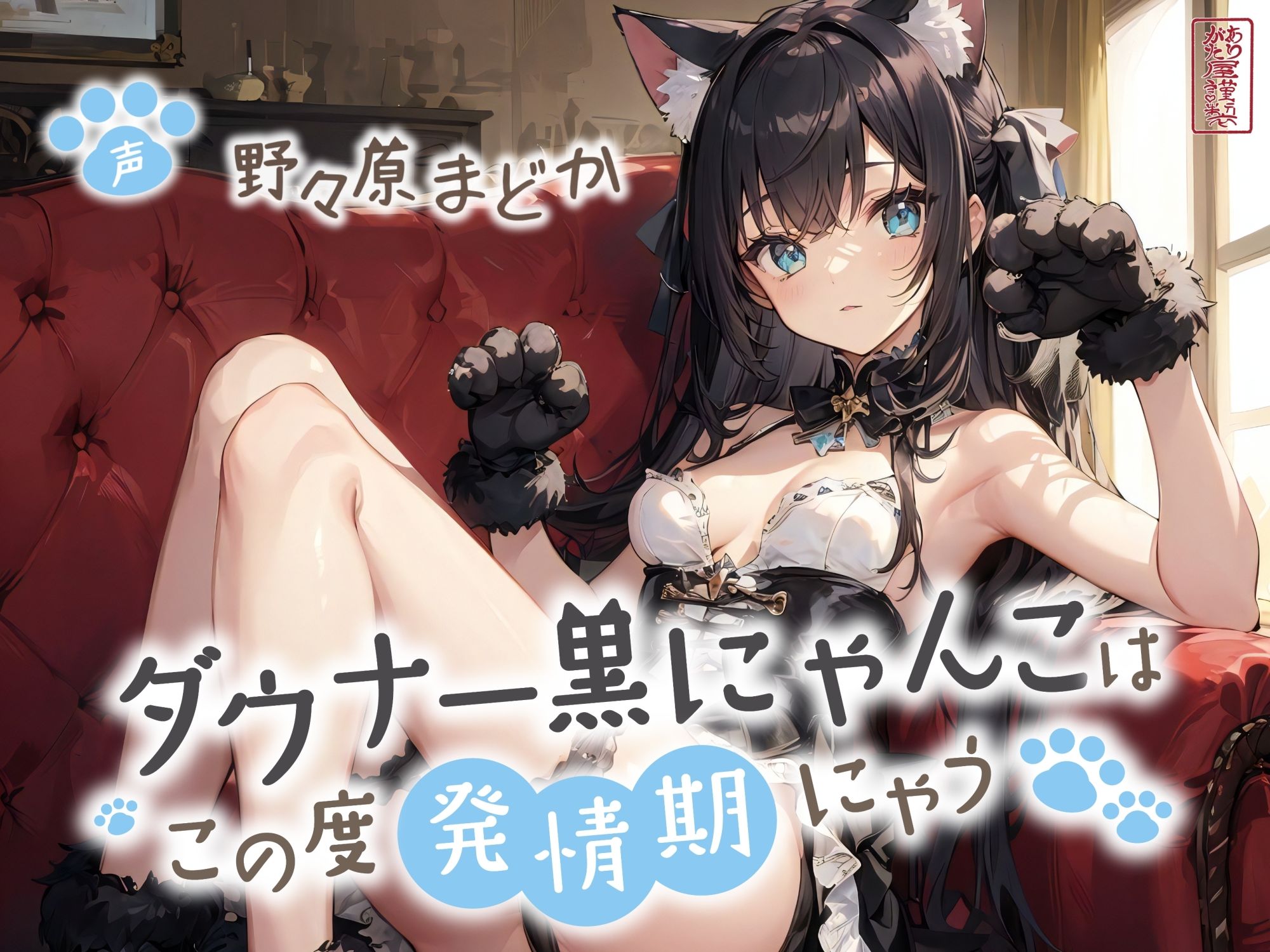 ダウナー黒にゃんこはこの度発情期にゃう【事務的/オホ声/にゃん喘ぎ♪】 サンプル1ページ目