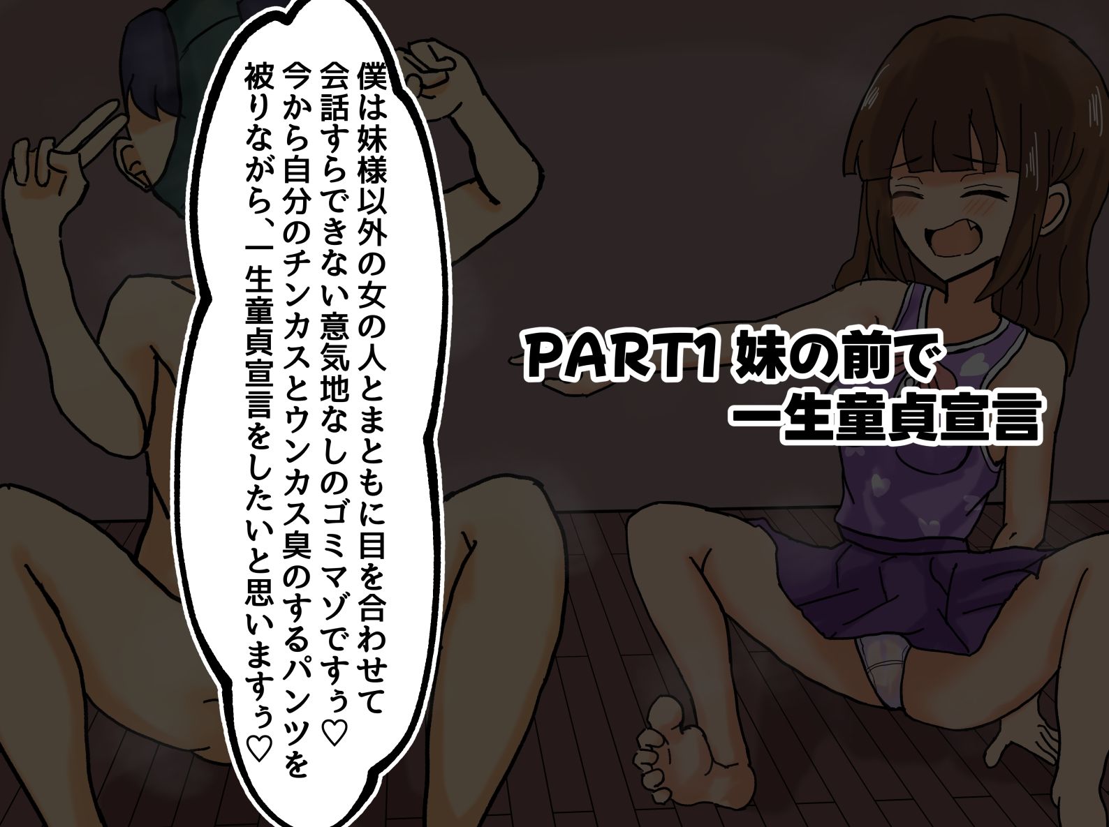 妹の最底辺童貞マゾ人格否定調教【一生童貞宣言、説教、精飲etc】 サンプル2ページ目