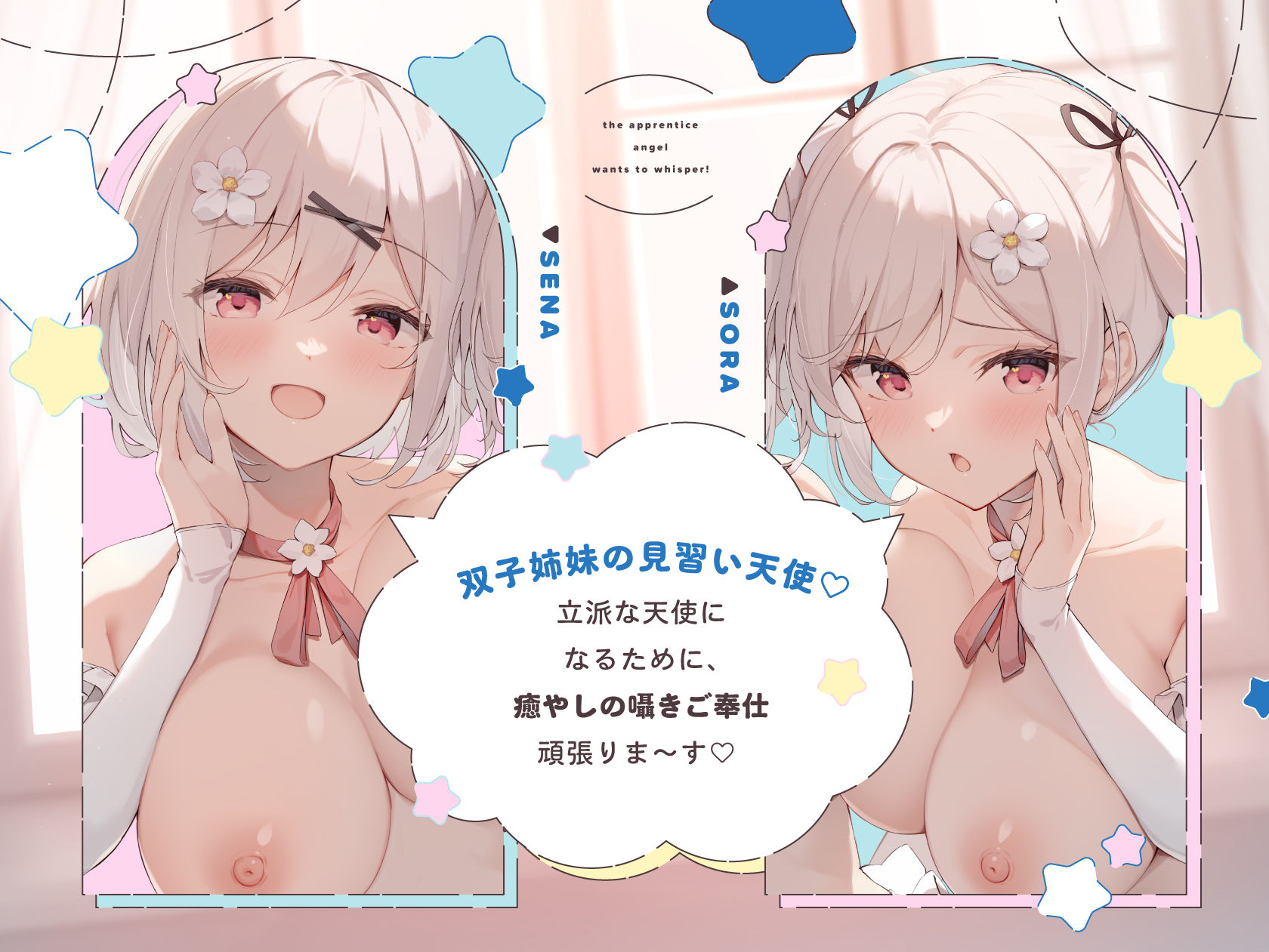 見習い天使は囁きたいっ！ 〜双子の姉妹天使によるひそひそ囁き癒やしのご奉仕♪→密着囁きえっちでオナホ天使に大出世♪〜 サンプル2ページ目
