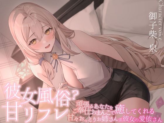 彼女風俗甘リフレ 頑張るあなたをご奉仕おまんこで癒してくれる甘々おっとりお姉さん系彼女の愛依さん