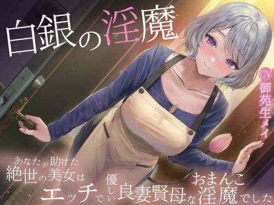 白銀の淫魔 あなたが助けた絶世の美女はエッチで優しい良妻賢母なおまんこ淫魔でした