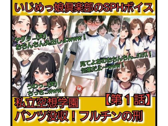 いじめっ娘倶楽部のSPHボイス 私立空想学園？パンツ没収！フルチンの刑   【第1話】