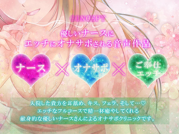 【耳舐め・フェラH】オナサポクリニックへようこそ【癒やしセックス・オホ声】 サンプル1ページ目