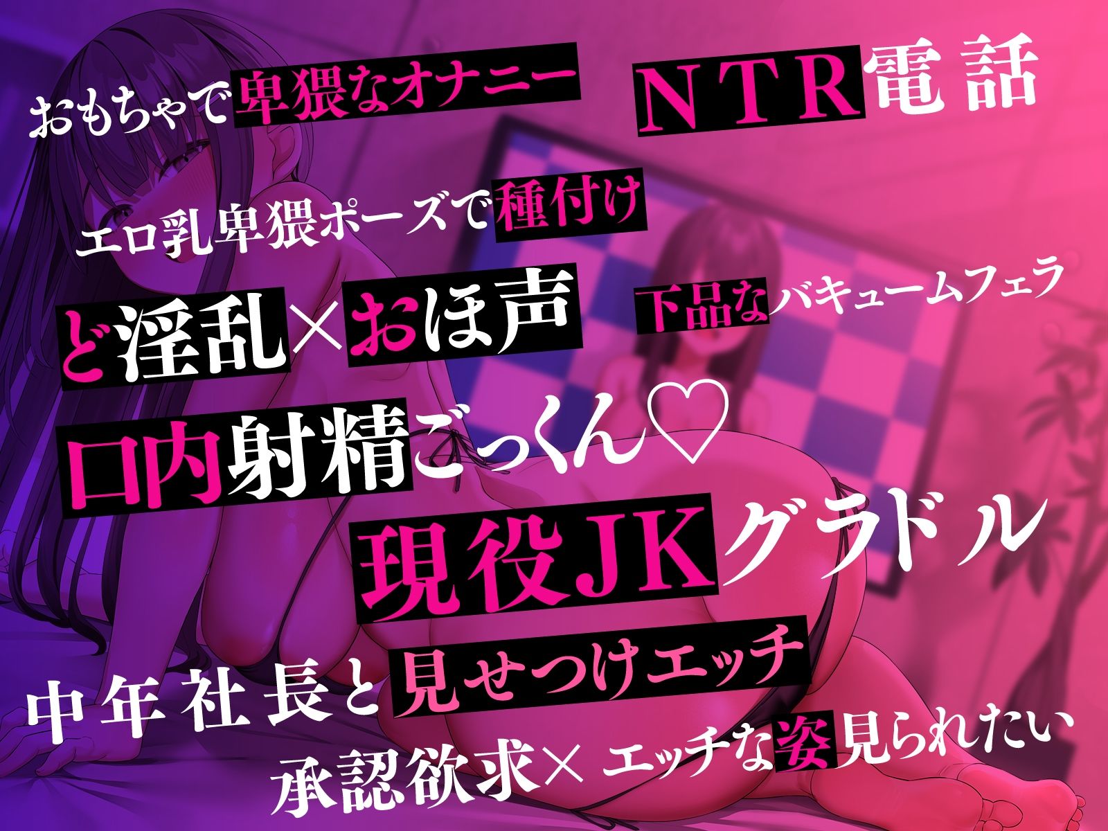 【NTR×承認欲求】幼馴染はエロ乳JKグラドル〜中年社長と卑猥なポーズでセックスする姿を見させられて〜 サンプル3ページ目