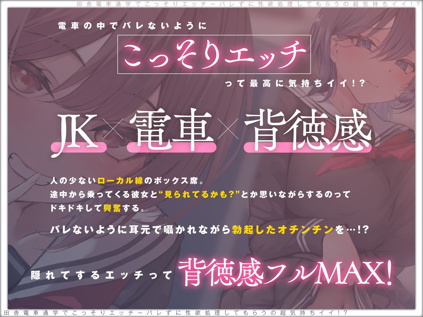 【露出×背徳】電車通学でこっそりエッチ〜バレずに性欲処理してもらうの超気持ちイイ！？【JKハメ比べ】vv サンプル1ページ目