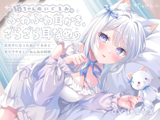 猫ちゃんぬいぐるみのふわふわ耳かき、ざらざら耳なめ-女の子になったぬいぐるみと甘々でやさしいねんねの時間-【超密着＆安眠ASMR4時間54分】