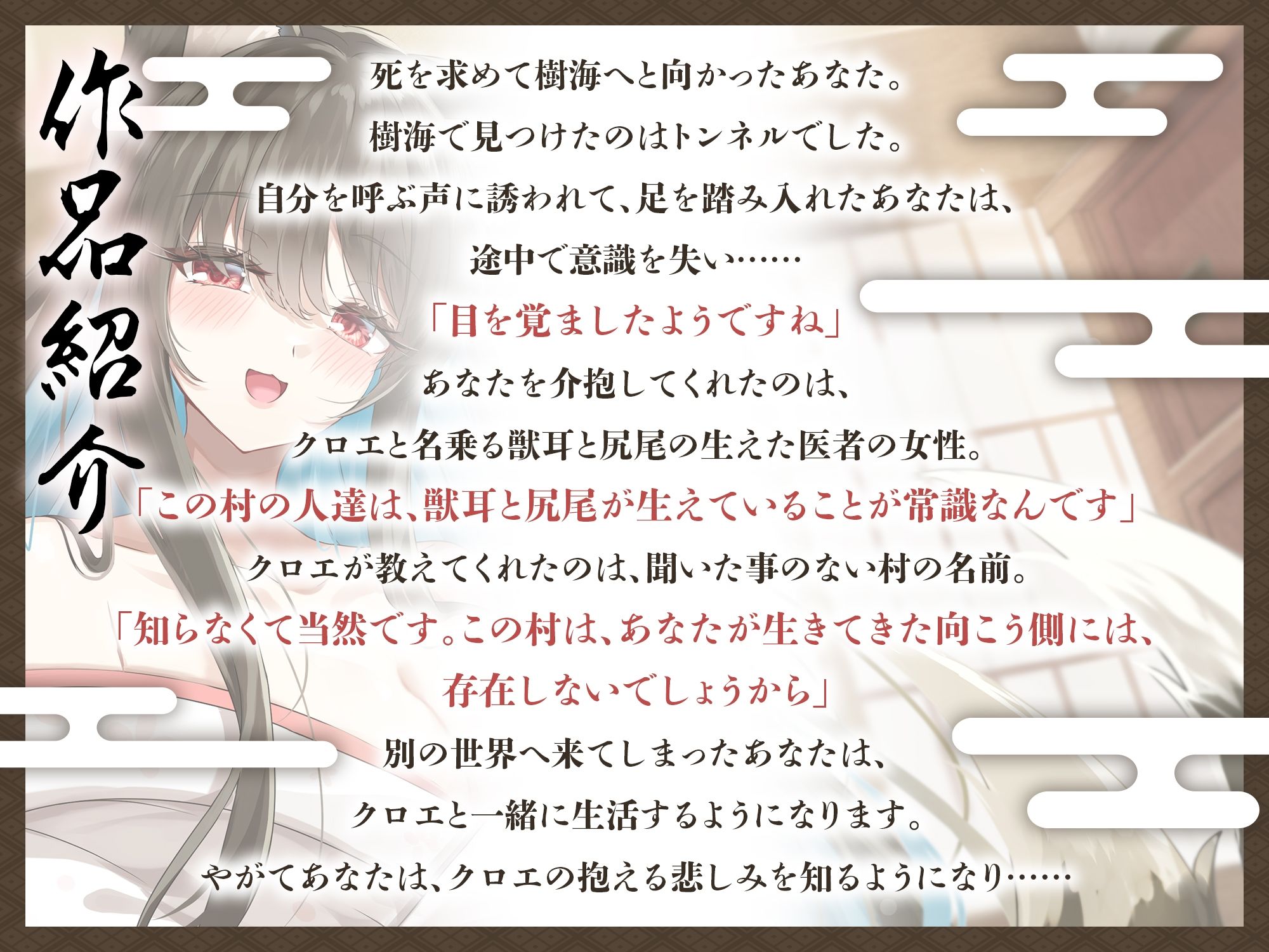 境界トンネルの向こう側-幸薄なケモ耳お姉さんを幸せにしてみた【KU100】 サンプル1ページ目