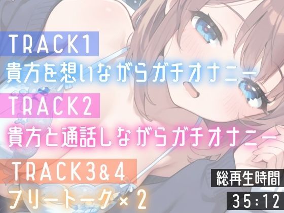 【実演オナニー】変態彼女と濃密相互オナニー！貴方を想って1人H×貴方と一緒に通話H！2種のガチオナASMRを収録♪胸もクリも中もじっくり●す♪えろ甘×囁き×寸止め絶頂実録★ サンプル5ページ目