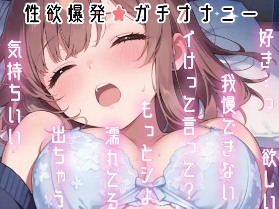 【実演オナニー】変態彼女と濃密相互オナニー！貴方を想って1人H×貴方と一緒に通話H！2種のガチオナASMRを収録♪胸もクリも中もじっくり●す♪えろ甘×囁き×寸止め絶頂実録★ サンプル6ページ目