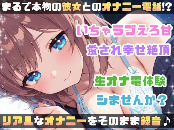 【実演オナニー】変態彼女と濃密相互オナニー！貴方を想って1人H×貴方と一緒に通話H！2種のガチオナASMRを収録♪胸もクリも中もじっくり●す♪えろ甘×囁き×寸止め絶頂実録★ サンプル8ページ目
