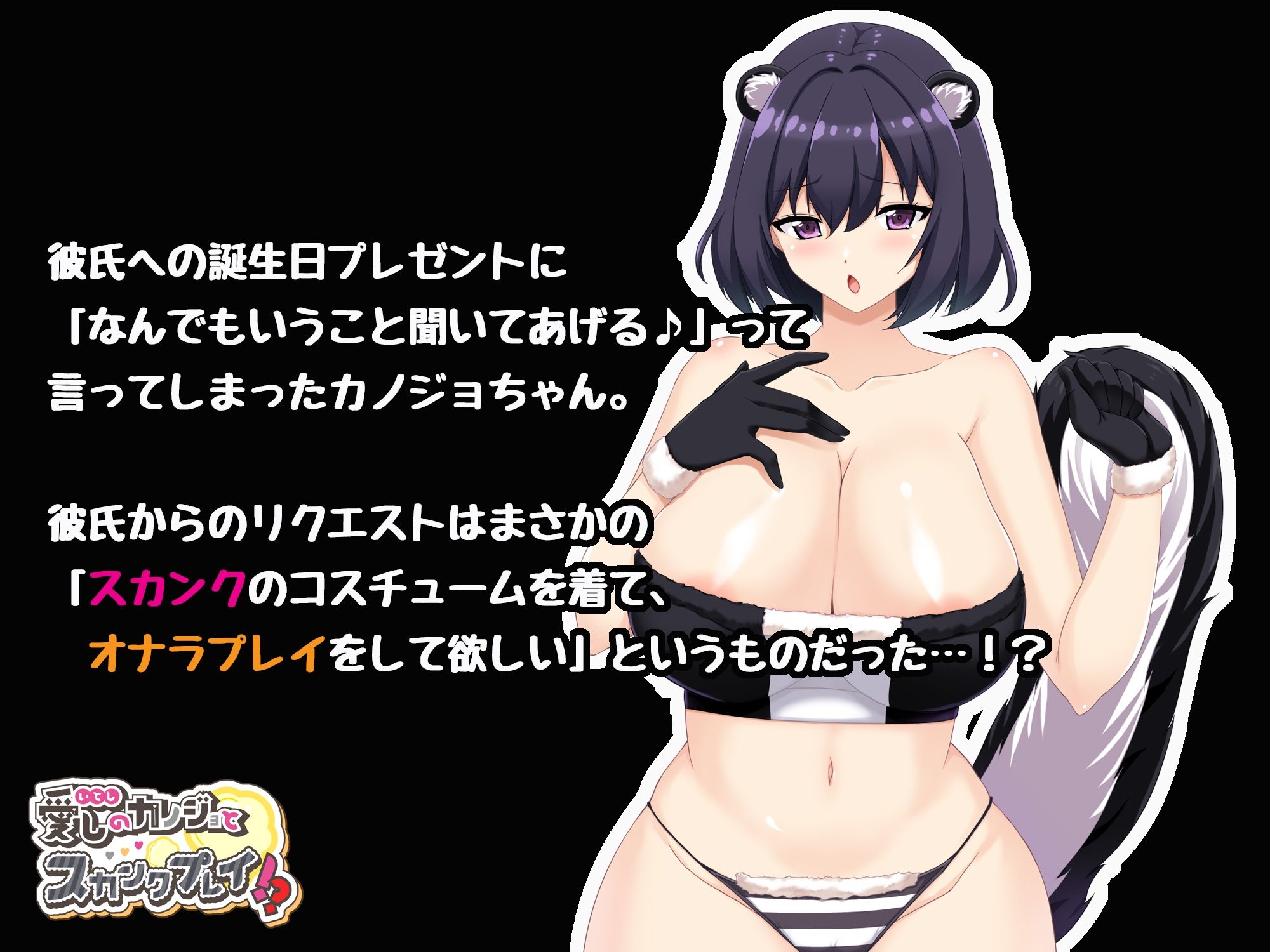 愛しのカノジョとスカンクプレイ！？ サンプル1ページ目