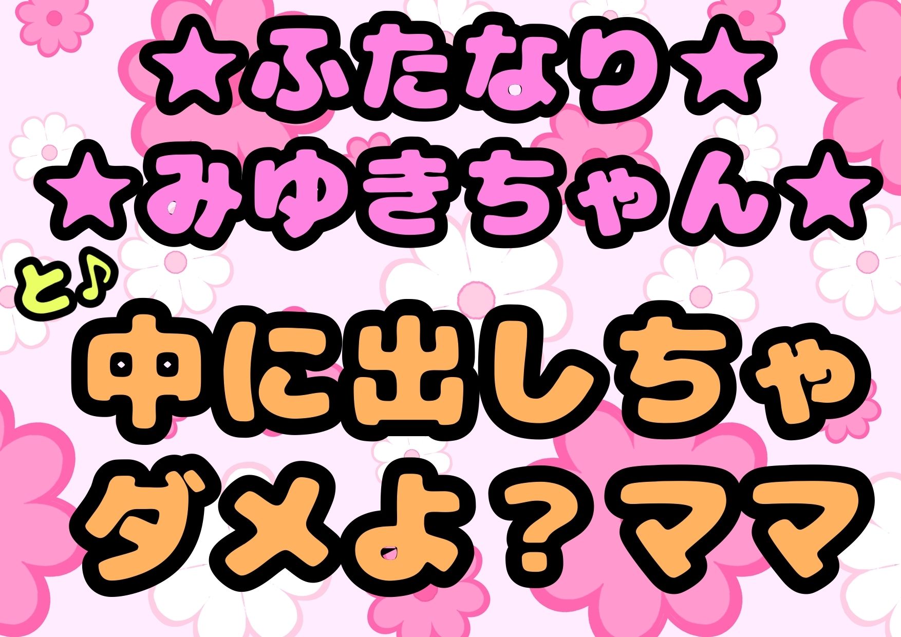 ★ふたなりみゆきちゃん★と♪中に出しちゃダメよ？ママ？最近トロトロおねしょで悩んでいたみゆきちゃん（＾）ママがおちんちんをしゃぶって略ガマン出来ずに近親相姦 サンプル1ページ目