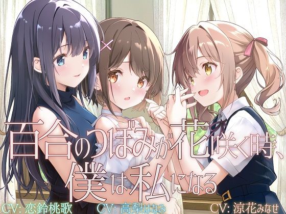 【TS百合】百合のつぼみが花咲く時、僕は私になる【KU100】