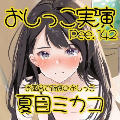 【おしっこ実演】Pee.142夏目ミカコのおしっこ録れるもん。〜お風呂で背徳のおしっこ編〜 サンプル2ページ目