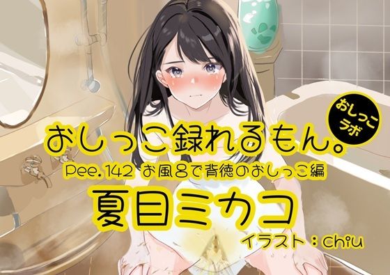 【おしっこ実演】Pee.142夏目ミカコのおしっこ録れるもん。〜お風呂で背徳のおしっこ編〜