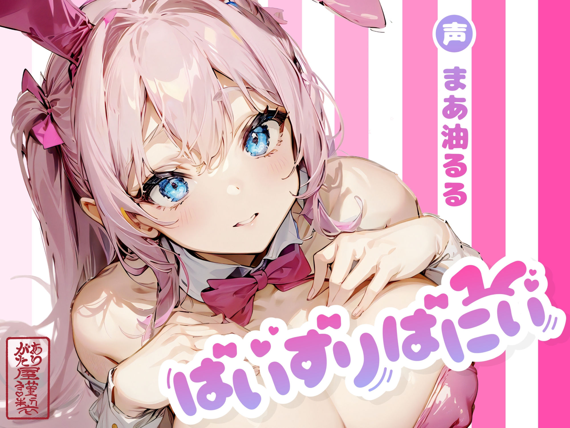 ぱいずりばにぃ サンプル1ページ目