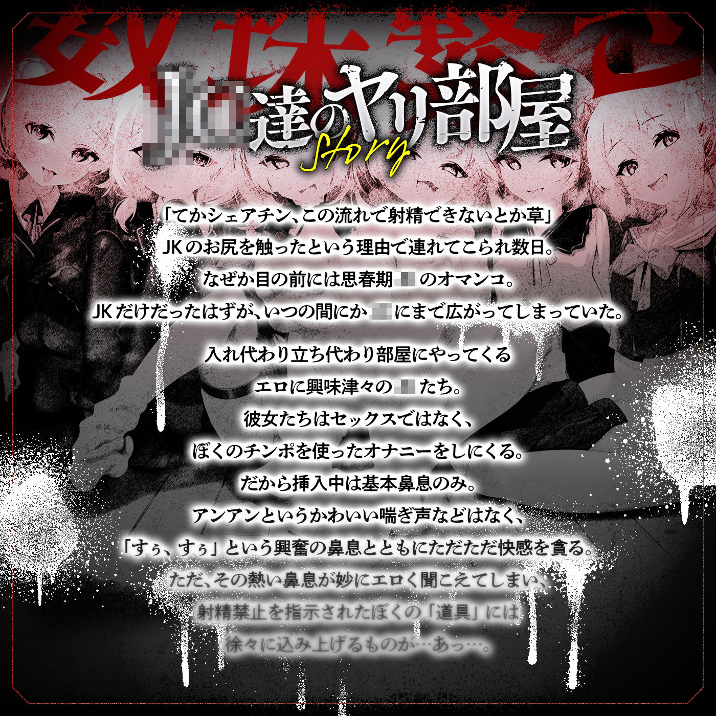 【無声喘ぎ×逆輪●×強●ハーレム】ヤリ部屋シェアチンポ2〜思春期J◯編〜【数珠繋ぎ】 サンプル1ページ目