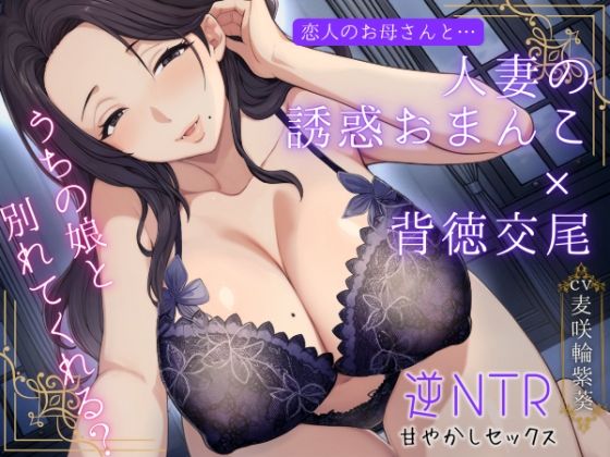 恋人のお母さんと…人妻の誘惑おまんこ×背徳交尾「うちの娘と別れてくれる？」