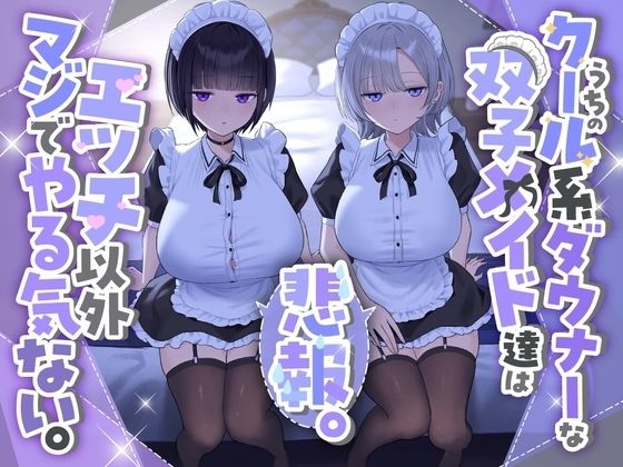 『悲報。うちのクール系ダウナーな双子メイド達はエッチ以外マジでやる気ない。』