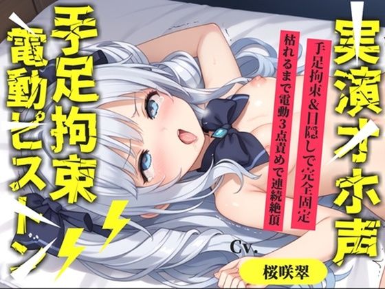 【新作価格】【CG特典あり】【62分収録♪】【目隠しx手足拘束x電動ピストン責め】完全拘束！！ 3点責め！！何度逝っても終わらない無限の快楽地獄耐久オナニーで連続絶頂おもらしアクメ♪【桜咲翠】
