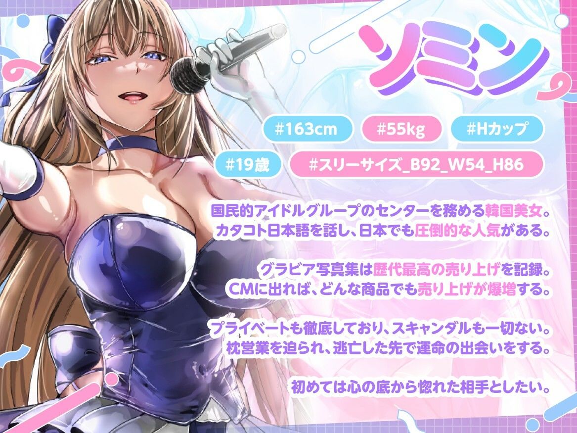 国民的韓流アイドルは俺の嫁〜枕営業から逃げた高身長爆乳美女と普通の男の恋物語〜【1時間半/バイノーラル特典/純愛】 サンプル3ページ目