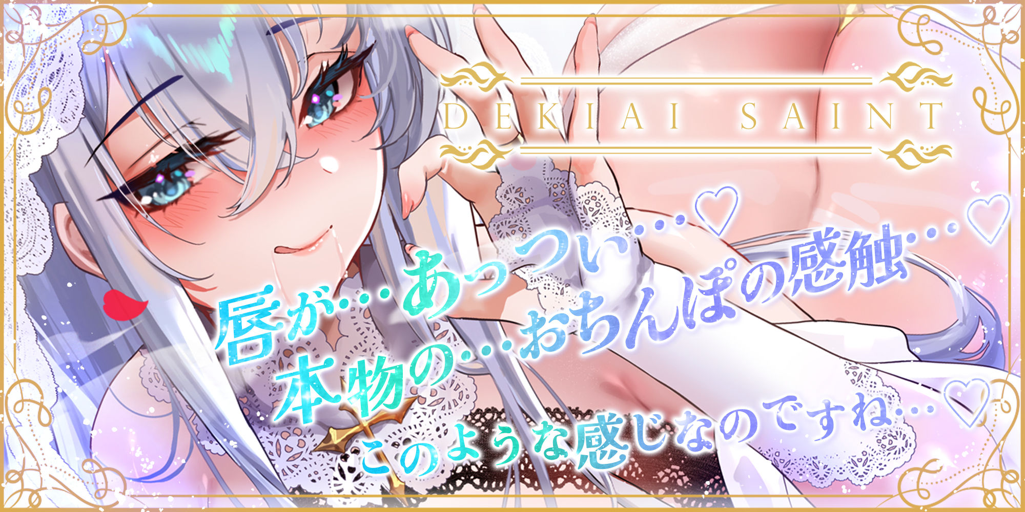 【フェラ特化】溺愛聖女のお口ご奉仕  〜フェラ好きち●ぽを5種のテクで悦ばせて差し上げます。〜 サンプル1ページ目
