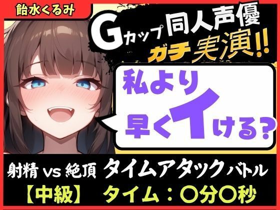 【大量マン屁＆下品オホ声】Gカップ同人声優が早イキ実演オナニー！ドスケベ淫語オホ声でマン屁こきながら即イキ→尽きぬ性欲でアクメ潮吹き「い゛ぐいぐいぐ……ッ！？」