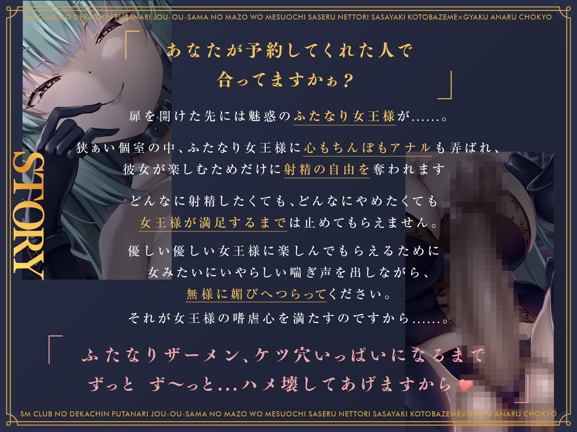 SMクラブのデカチンふたなり女王様のマゾをメス堕ちさせるねっとり囁き言葉責め×逆アナル調教 サンプル2ページ目