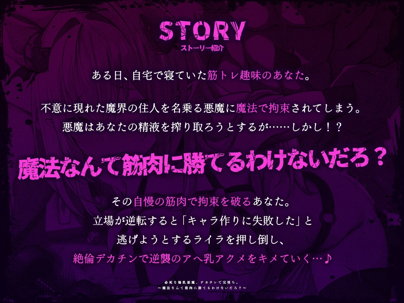 必死な爆乳悪魔、デカチンで完堕ち。〜魔法なんて筋肉に勝てるわけないだろ？〜（KU100マイク収録作品） サンプル1ページ目
