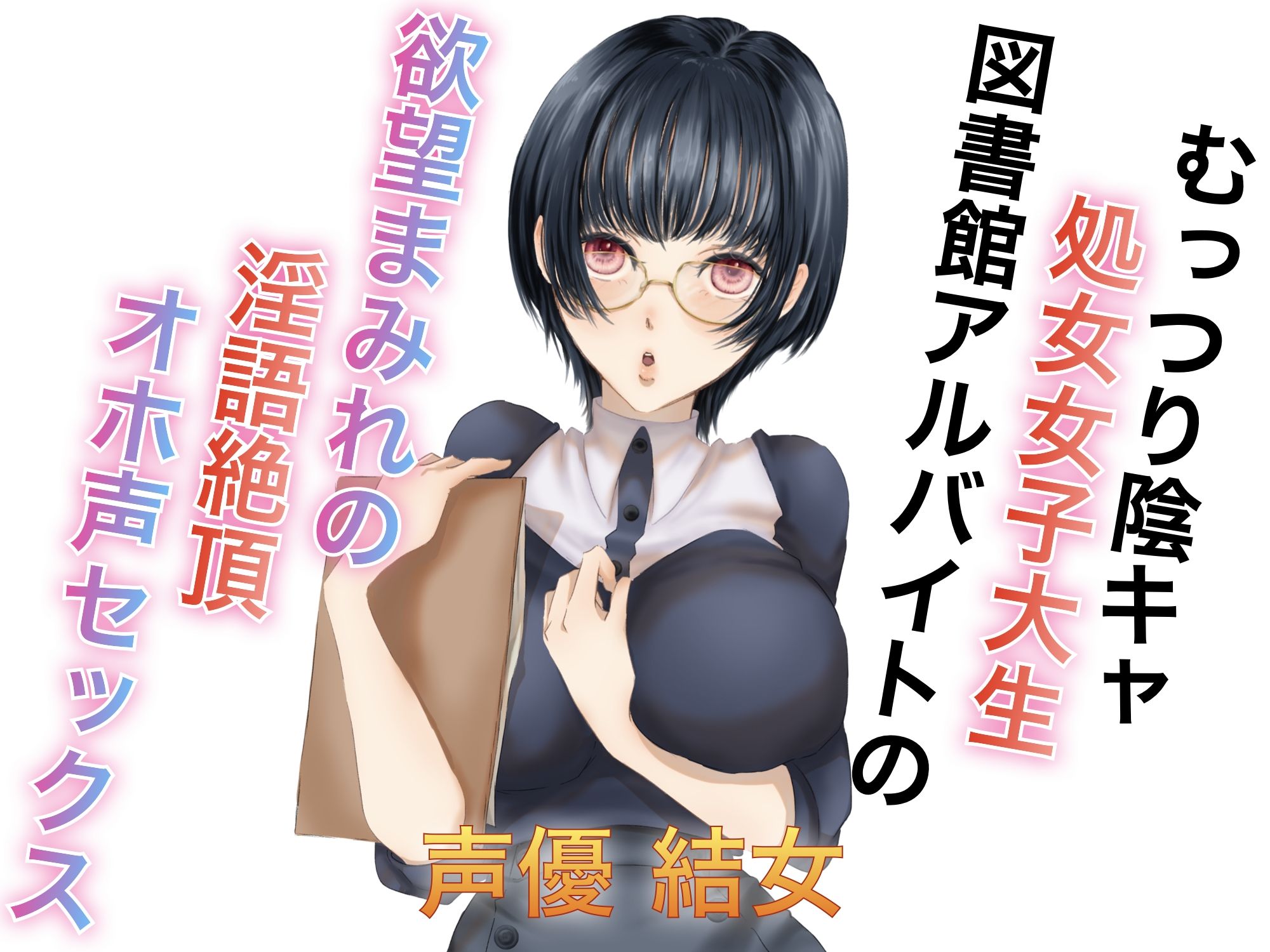 むっつり陰キャ処女女子大生図書館アルバイトの欲望まみれの淫語絶頂オホ声セックス サンプル1ページ目