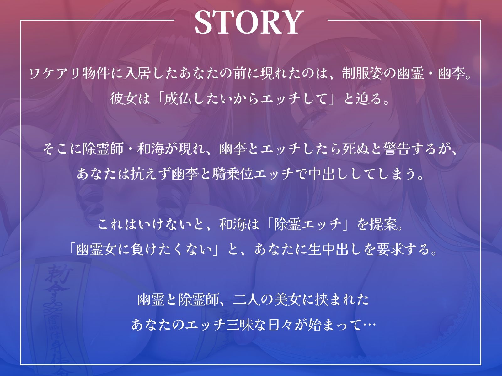 幽霊JKと除霊師のW中出しハーレム生活〜衝動に抗えずに幽霊とエッチ、でも死にたくないから除霊エッチもしちゃいます！〜【KU100収録】 サンプル1ページ目