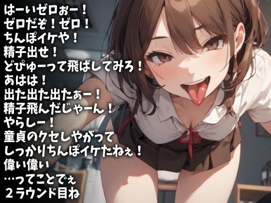 ノルマ2発発射！カウントダウンゲームを楽しむ女子校生（CV 水口さやか様） サンプル1ページ目